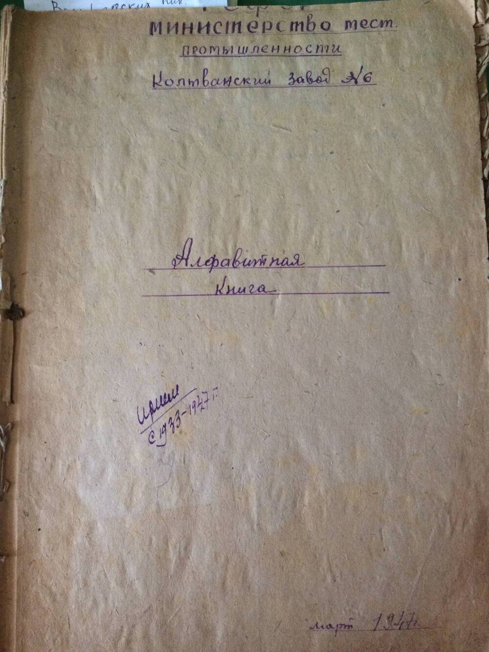 Книга алфавитная . Колыванского завода №6. 1933- 1947 годы., рукописная.