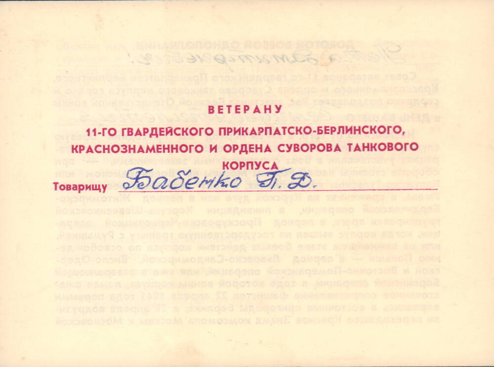 Поздравление П. Д. Бабенко с70-летием от Совета ветеранов 11-го гвардейского Прикарпатско-Берлинского, Краснознаменного и Суворова танкового корпуса.