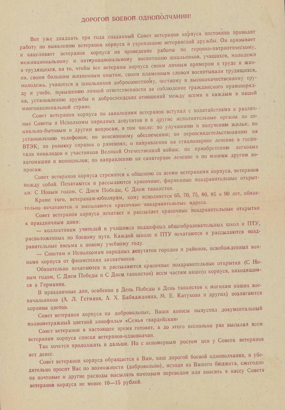 Письмо обращение к П.Д. Бабенко от Совета ветеранов 11-го гвардейского Прикарпатско-Берлинского, Краснознаменного и ордена Суворова танкового корпуса.