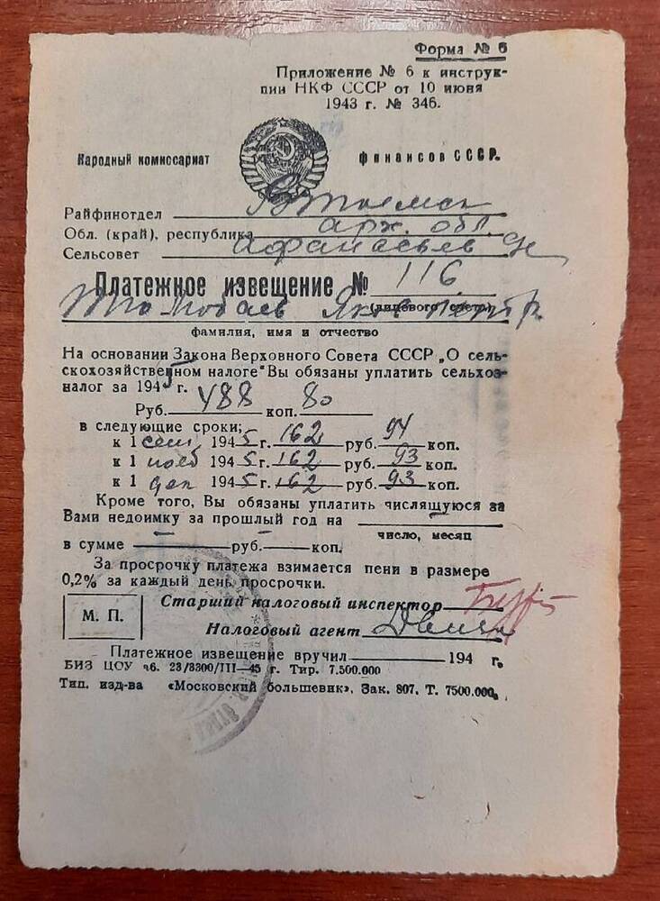 Платёжное извещение № 116 на сельхозналог 1945 г. Тюлюбаева Я. П.