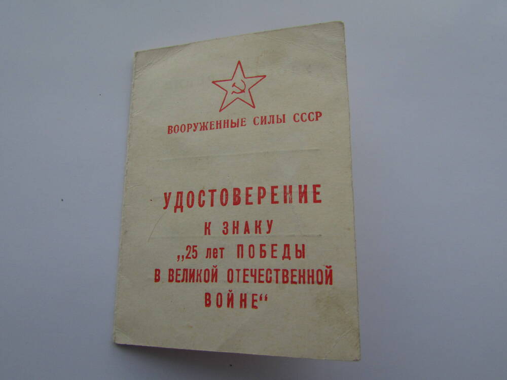 Удостоверение к знаку «25 лет Победы в Великой Отечественной войне».