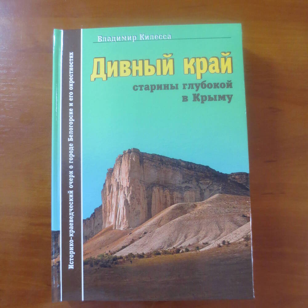 Книга Дивный край старины глубокой в Крыму
