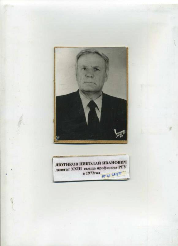 Лютиков Ю.В. делегат 23 съезда КПСС 1972г