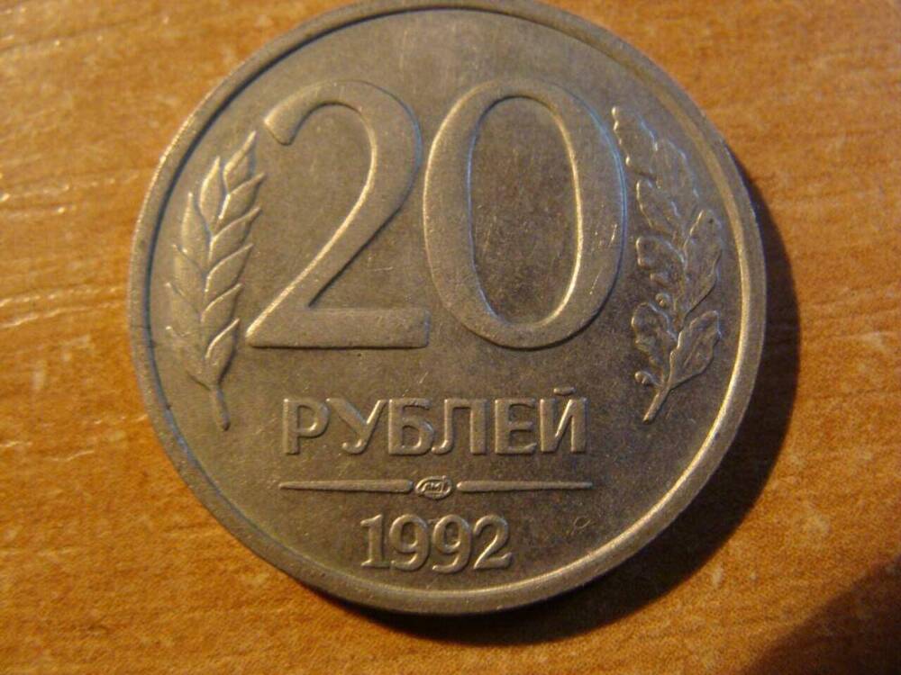 Монета Российская 20 рублей 1992