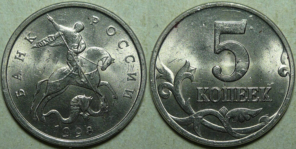 Монета Российская 5 копеек 1998