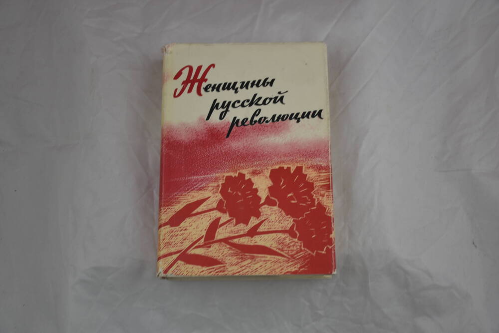 Женщины русской революции, сот. Жак Л.П.,  Иткина А.М.