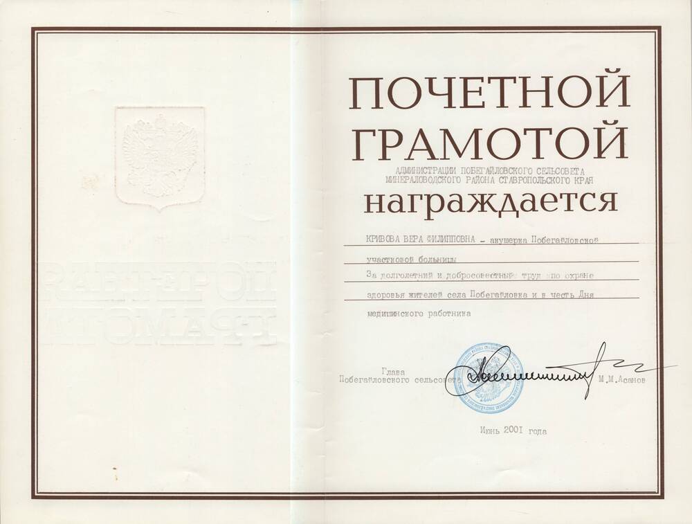 Грамота почетная Кривовой В.Ф. от администрации Побегайловского сельсовета, июнь 2001 год.