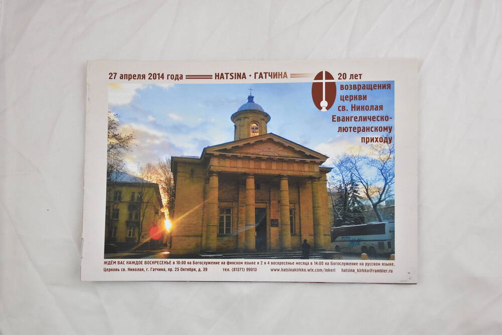 Буклет – 20 лет возвращения церкви св. Николая Евангелическо-лютеранскому приходу