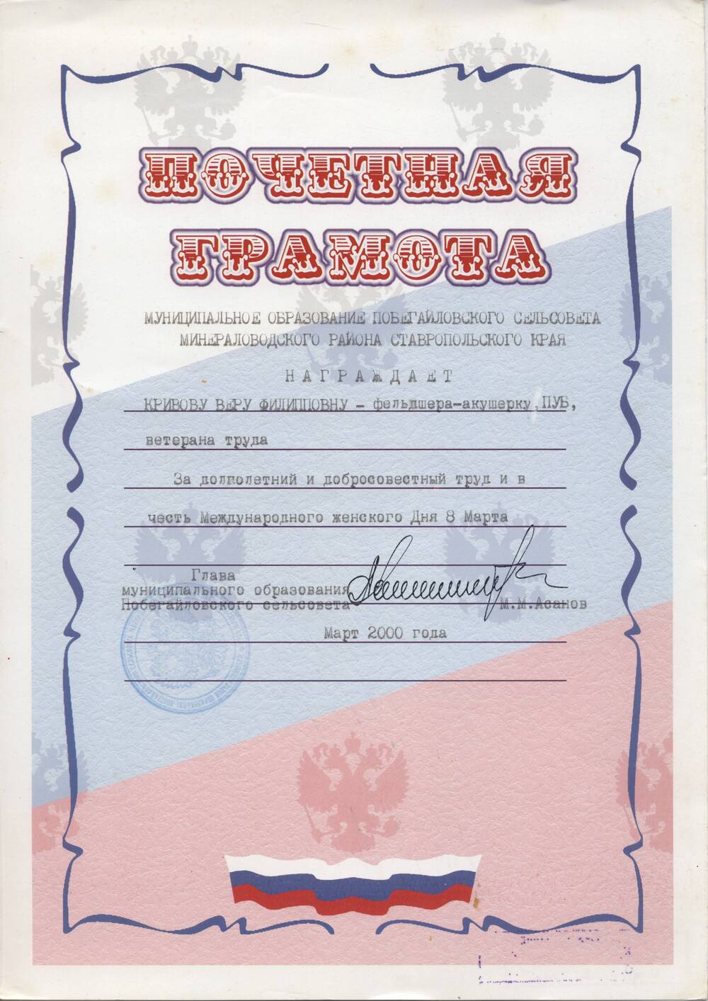 Грамота почетная Кривовой В.Ф. от МО Побегайловского сельсовета, март 2000 год.