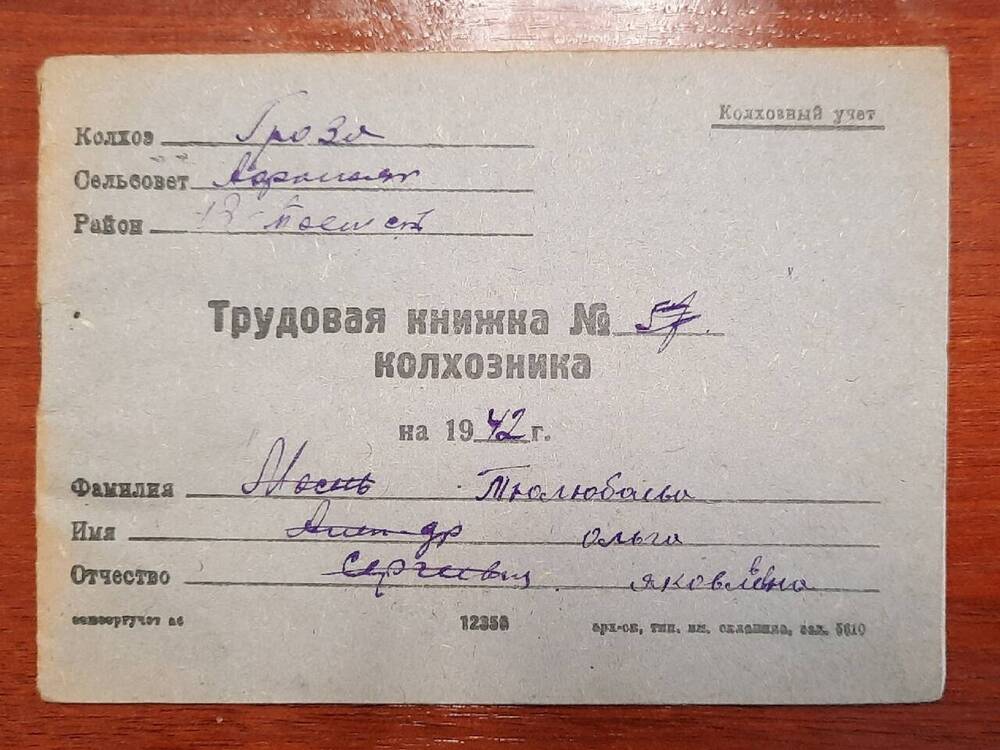 Трудовая книжка колхозника на 1942 год Тюлюбаевой О. Я.