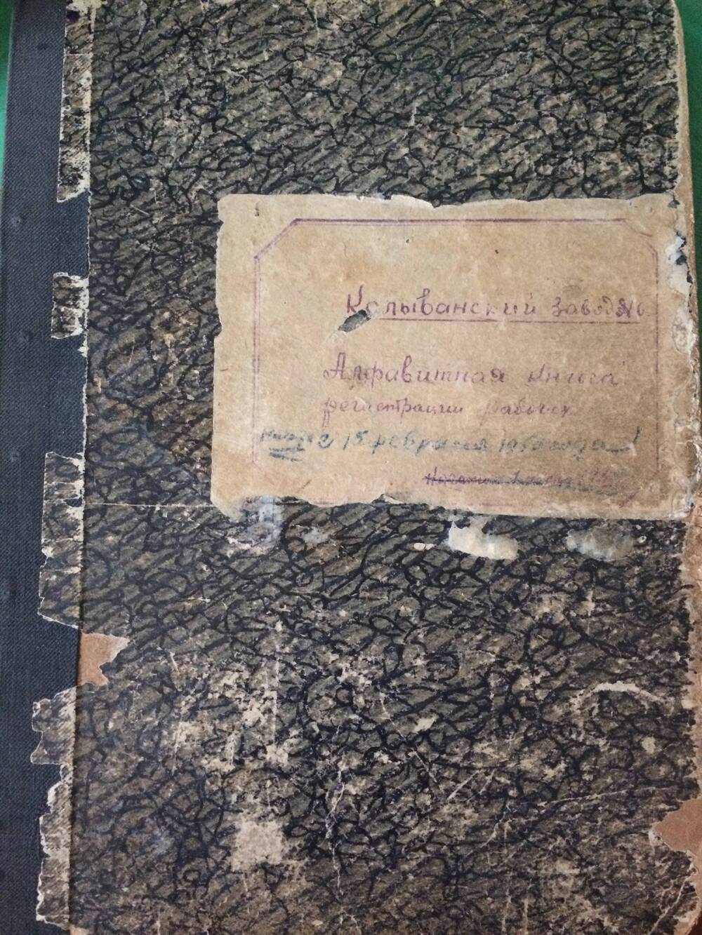 Книга алфавитная. Колыванский завод №6.  с 1950 по 1958 год