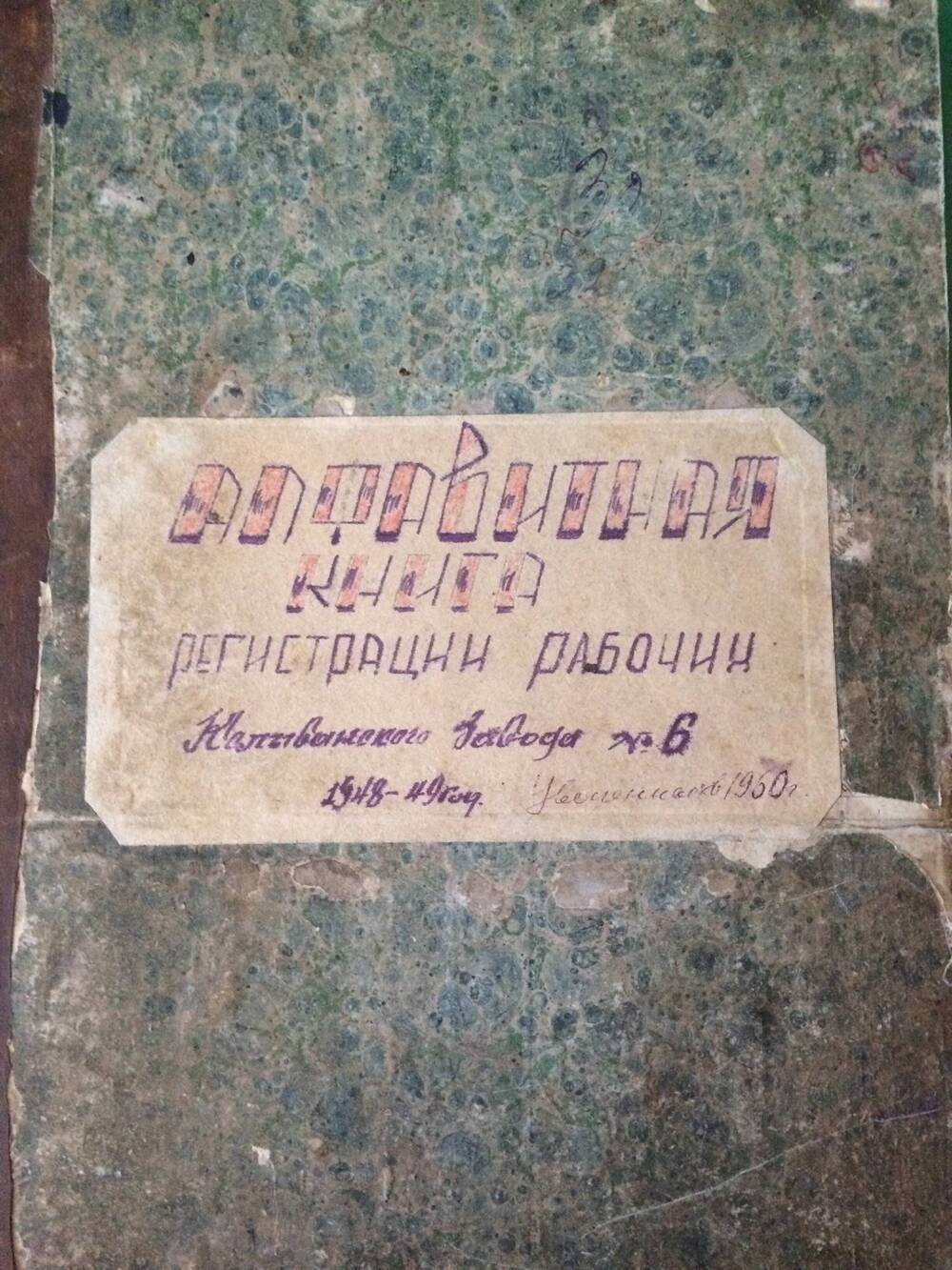 Книга алфавитная. Рукописная. Колыванский завод №6. 1948-1949 годы