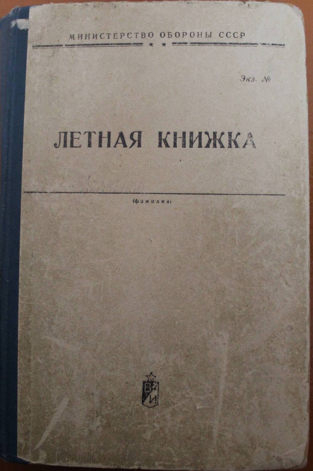 Книжка летная  Левченко А.Н. , 1984 г.