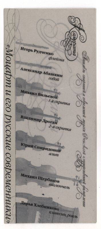 Билет на концерт Моцарт и его русские современники ансамбля старинной и современной музыки Рост. гос. филармонии Камерата.