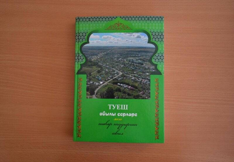 Книга Ф.Х.Валиев «Туеш авылы серлэре яки шәһәр тудырган авыл», Казан, 2020.