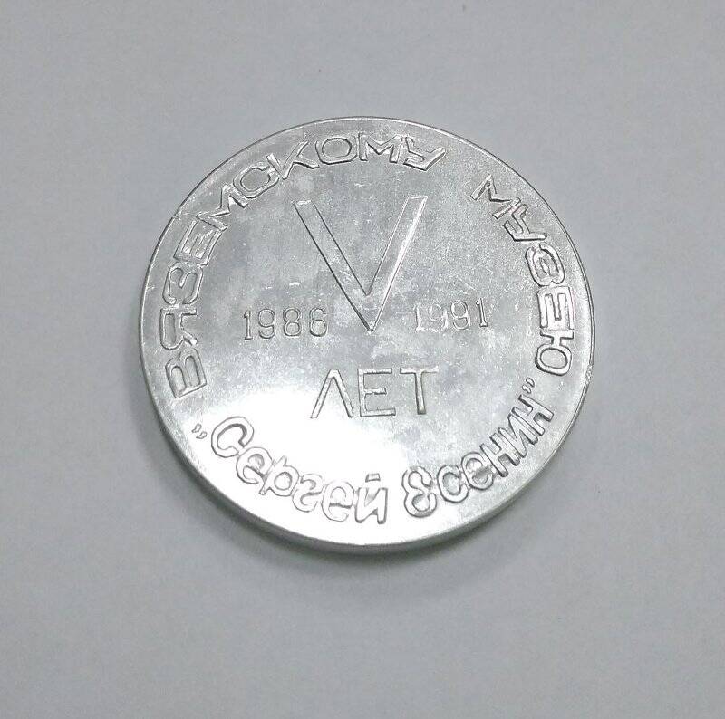 Медаль сувенирная «Вяземскому музею «Сергей Есенин»