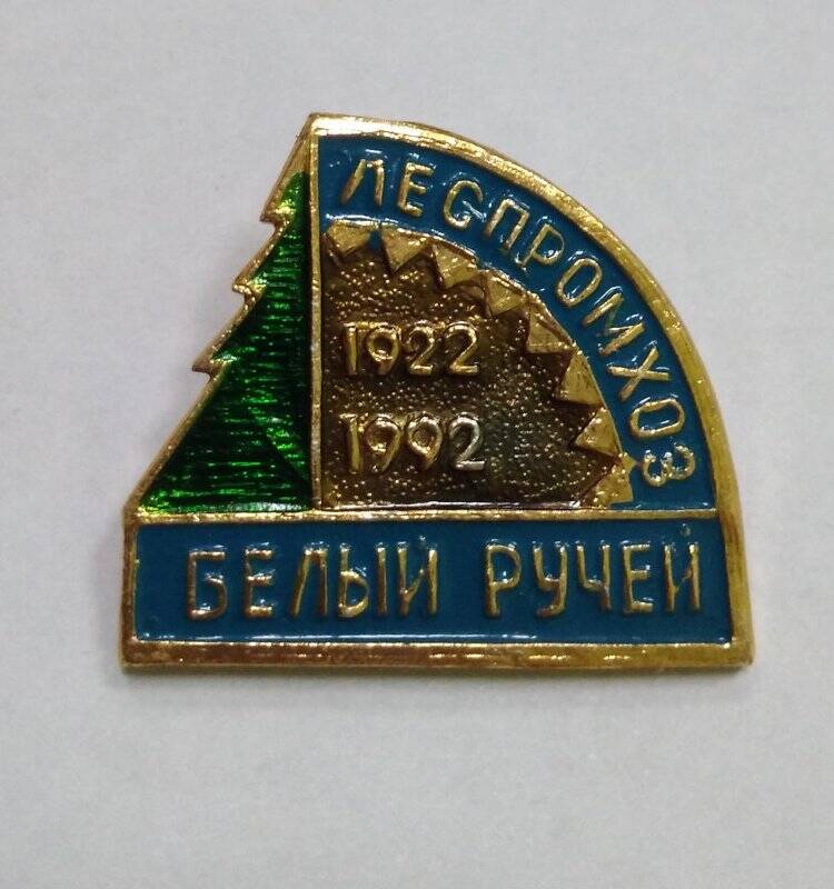 Значок Леспромхоз. Белый Ручей. 1922-1992