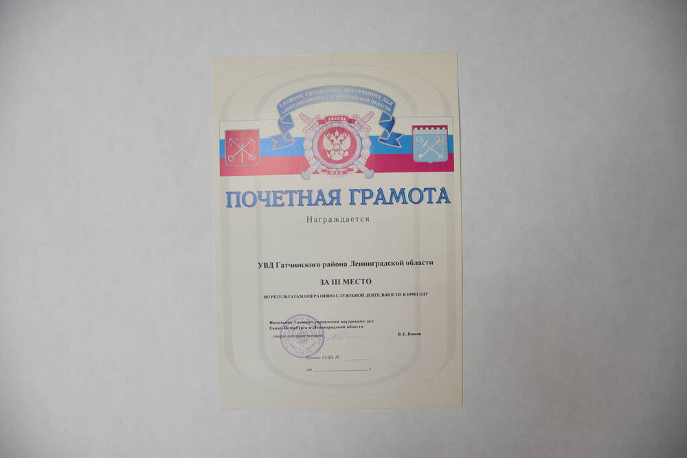 Почетная грамота УВД Гатчинского района Ленинградской области за III место по результатам оперативно-служебной деятельности в 1998 году