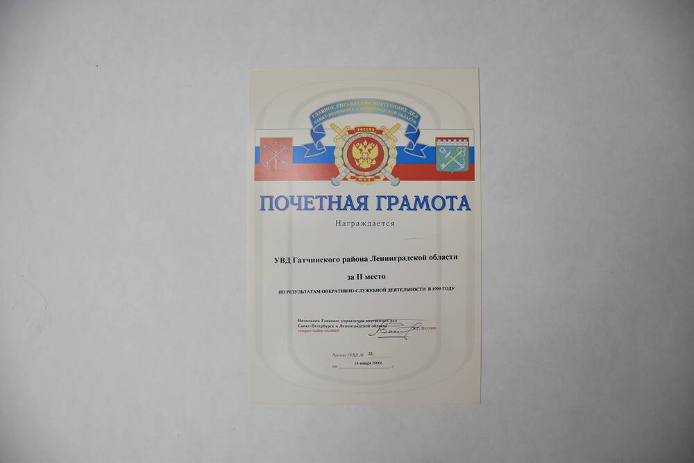 Почетная грамота УВД Гатчинского района Ленинградской области за П место по результатам оперативно-служебной деятельности в 1999 году