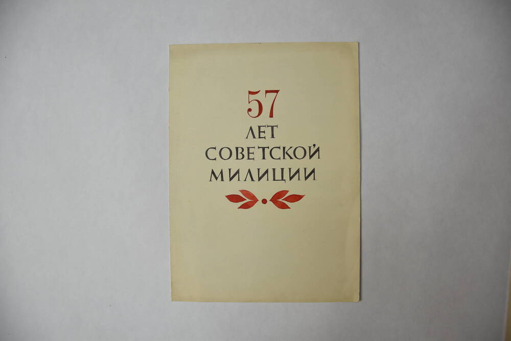 Поздравительный адрес коллективу Гатчинского Отдела Внутренних Дел к 57-й годовщине создания советской милиции