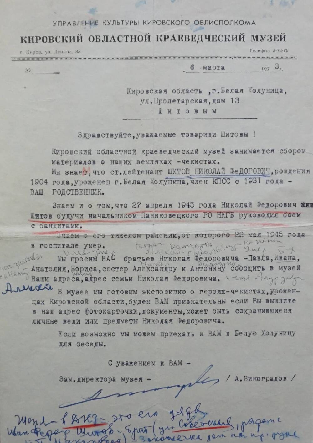 Машинописное письмо семье Шитовых из Кировского областного краеведческого музея.