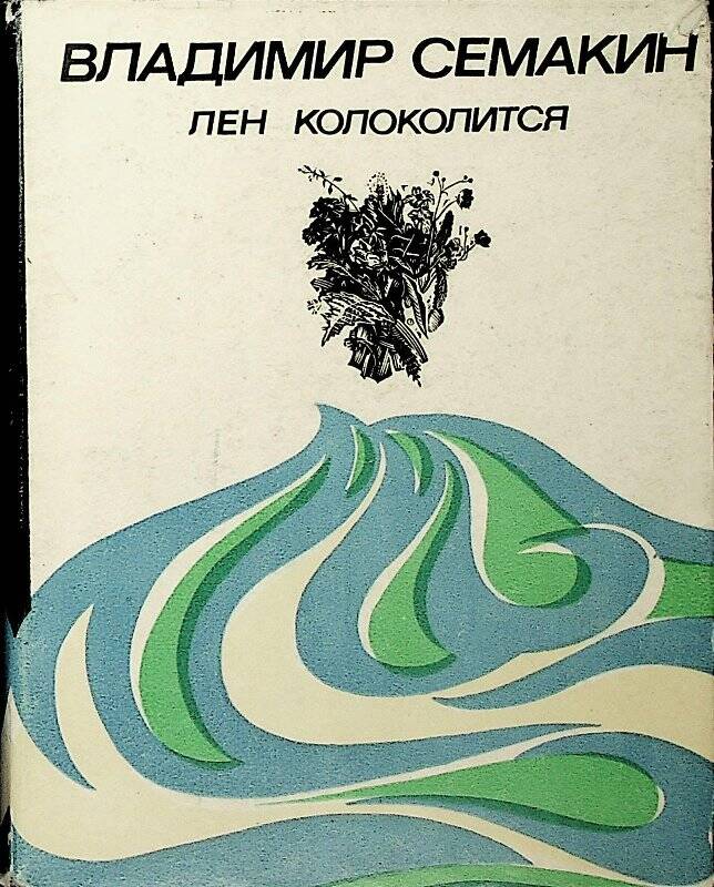 Лен книги. Книга про лен.