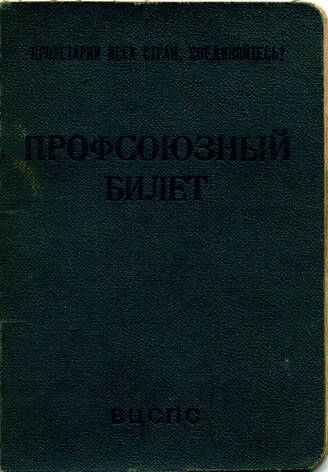 Профсоюзный билет № 96616857 Хромина Станислава Андреевича