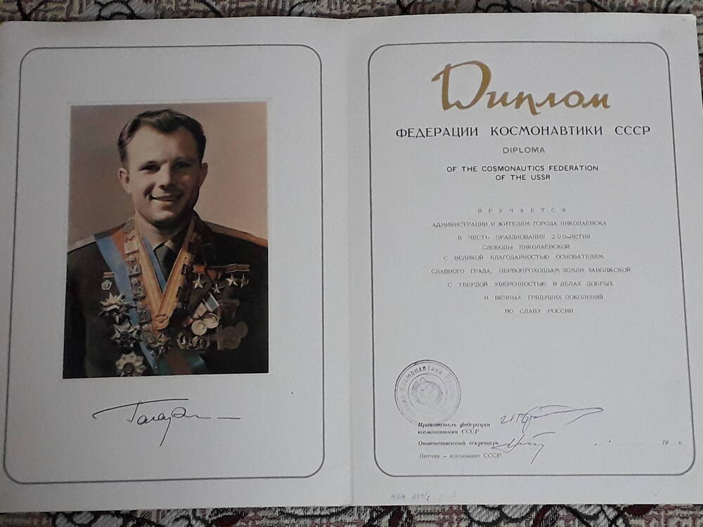 Диплом федерации  космонавтики СССР