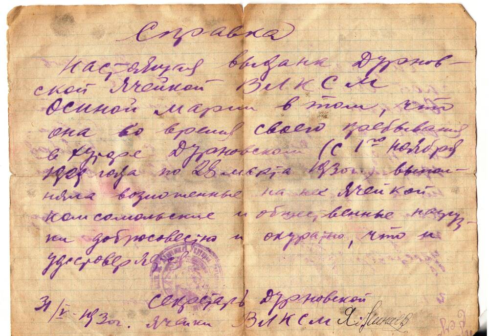 Справка, выданная   Дурновской ячейкой ВЛКСМ,   Осиной Марии 31.05. 1930г.