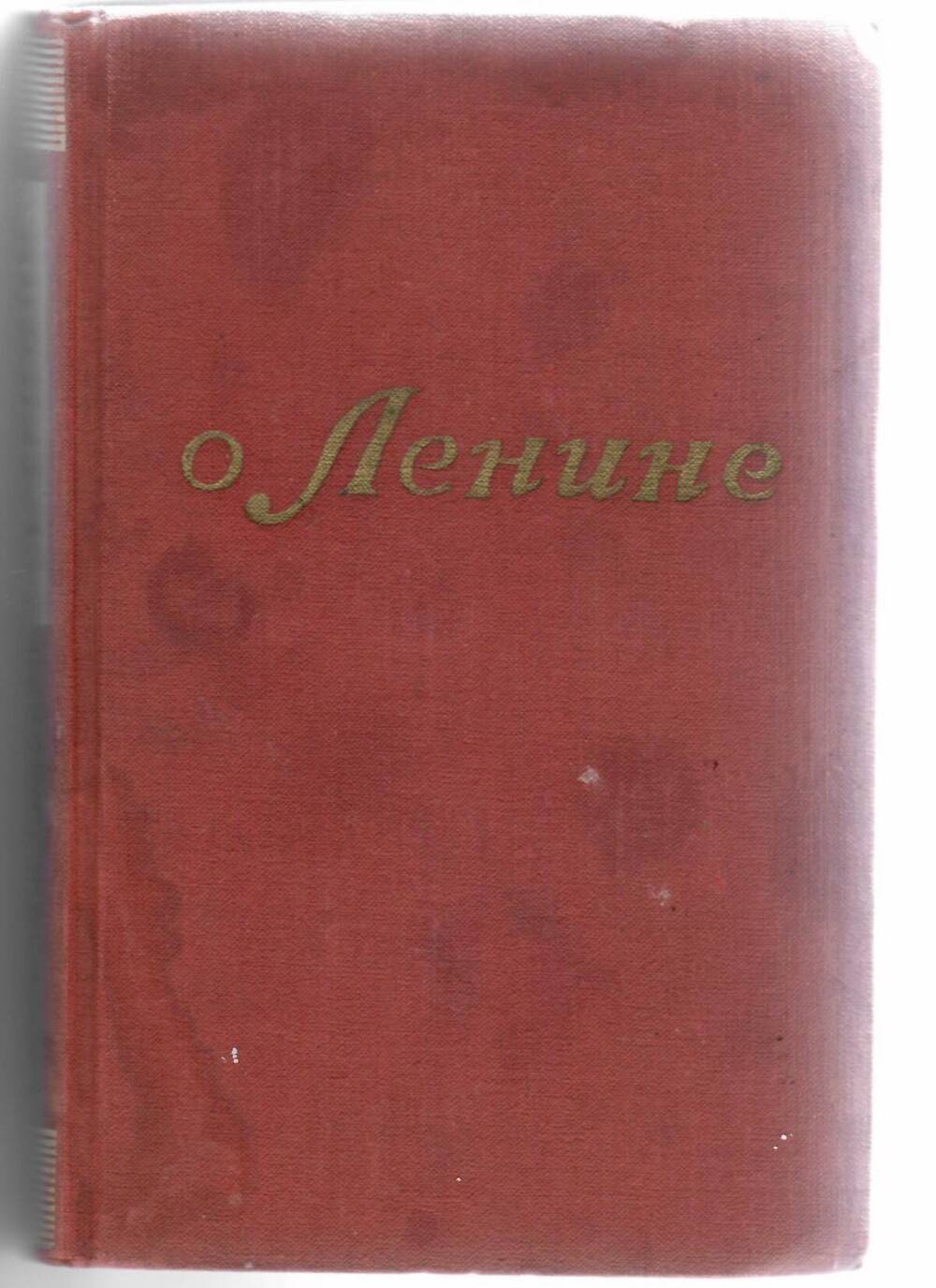 Книга. О Ленине. Воспоминания, рассказы, очерки. М. 1957 год