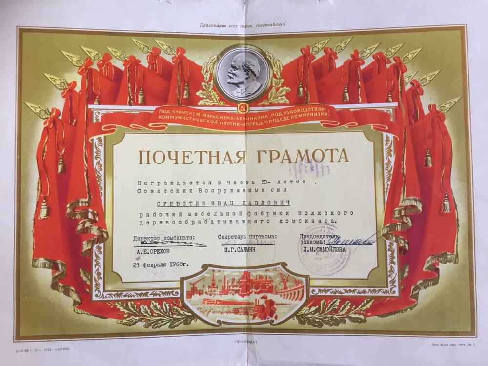 Грамота почетная Волжского деревообрабатывающего комбината на имя Субботина И.П.в честь 50-летия Советских Вооруженных сил