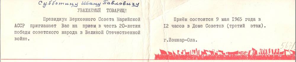 Приглашение Президиума Верховного Совета МАССР на прием Субботина И.П. в честь 20-летия победы в ВОв