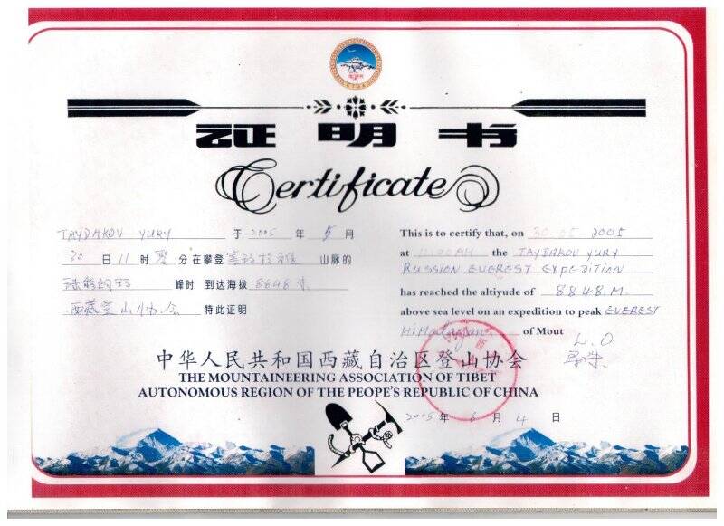 Сертификат за участие в восхождении на Эверест на высоту 8848 м Тайдакова Юрия
