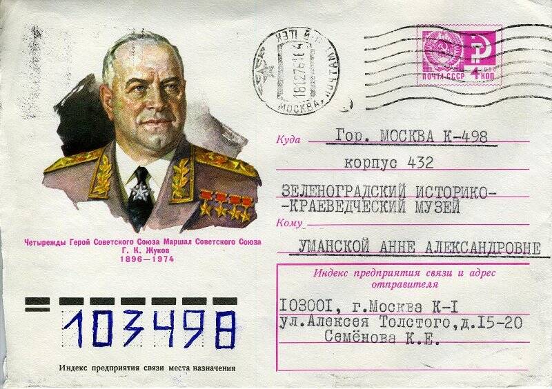 Конверт от письма Семеновой К.Е. Уманской А.А. из Москвы в Зеленоград, 17.12.1976 г.