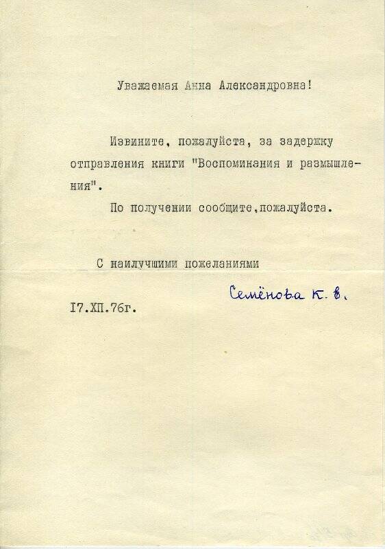 Письмо Семеновой К.Е. Уманской А.А. из Москвы в Зеленоград. 17.12.1976 г.