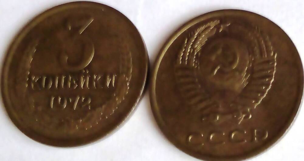 Монета 3 копейки 1972 год,СССР