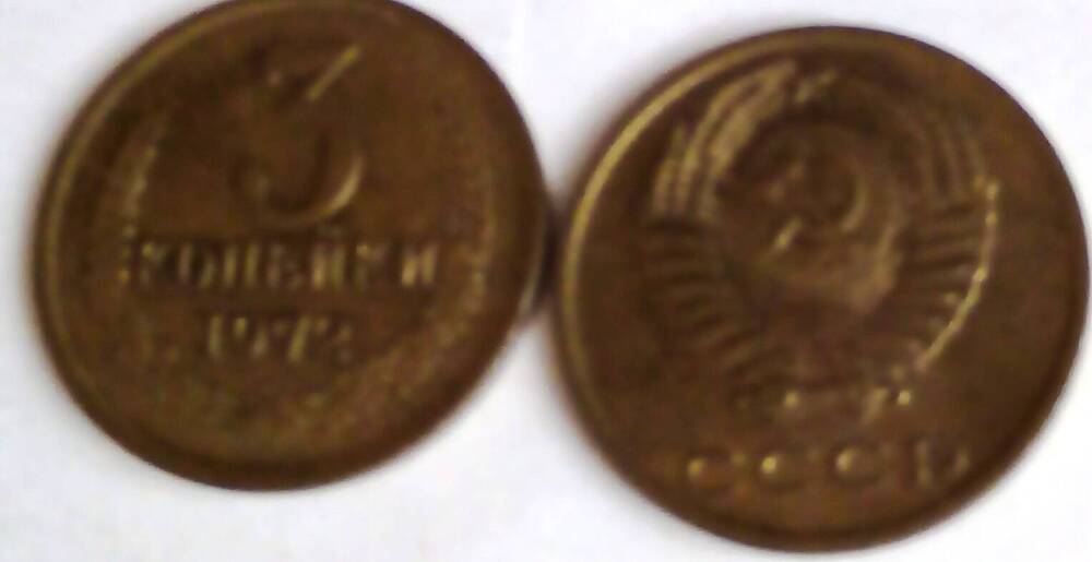 Монета 3 копейки 1972 год, СССР