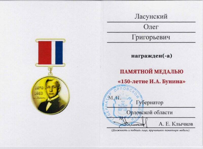 Документ. Удостоверение к памятной медали «150-летие И.А. Бунина»