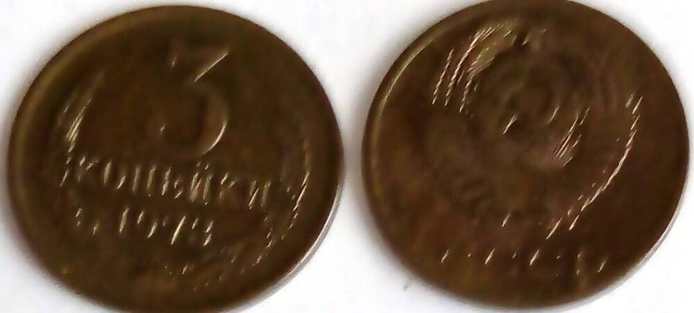 Монета 3 копейки 1973 год, СССР