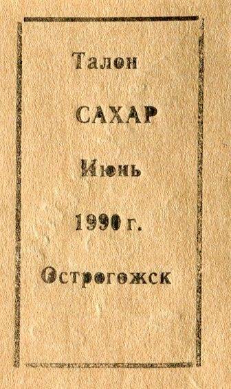 Талон. Сахар.  Июнь  1990 г.  г. Острогожск