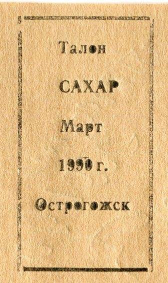 Талон. Сахар. Март 1990 г.  г. Острогожск
