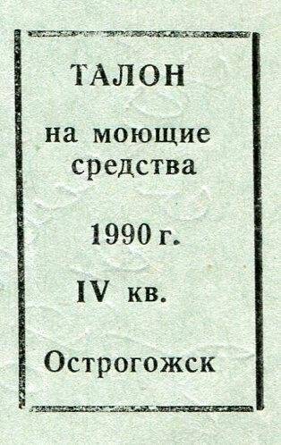 Талон на моющие средства 1990 г. на IV кв. 
г. Острогожск