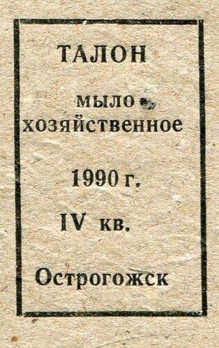 Талон на мыло хозяйственное 1990 г. на IV кв. г. Острогожск