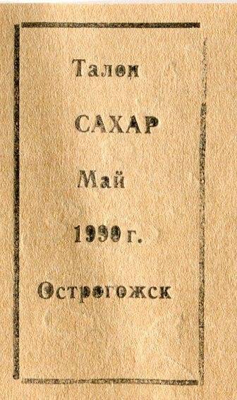 Талон. Сахар. Май  1990 г.  г. Острогожск