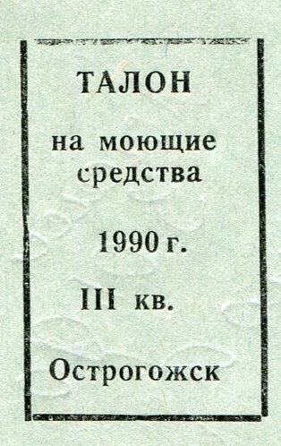 Талон на моющие средства 1990 г. на Ш кв. г. Острогожск