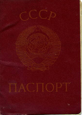 Паспорт гражданина Союза Советских Социалистических республик Веревкина Андрея Владимировича
