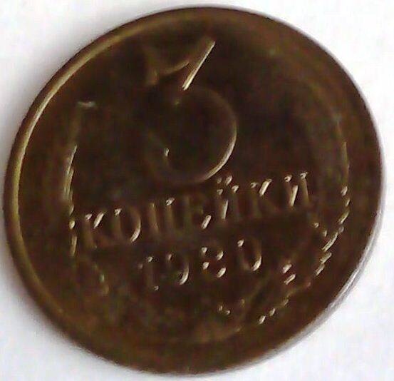 Монета 3 копейки 1980 год, СССР