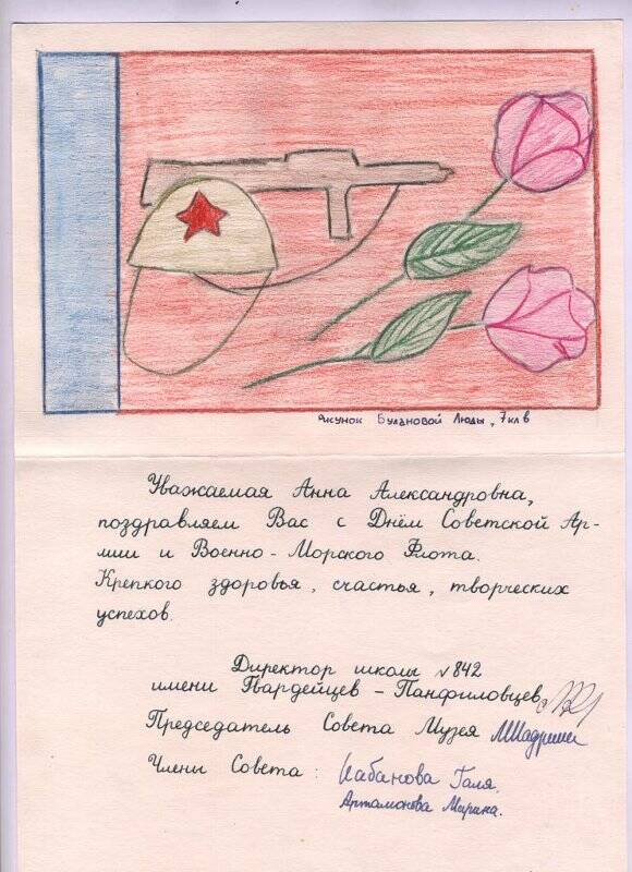 Письмо поздравительное Уманской А.А. с Днем Советской Армии и Военно-Морского флота от учеников школы №842.