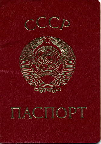 Паспорт гражданина Союза Советских Социалистических республик Сапроновой Нины Петровны