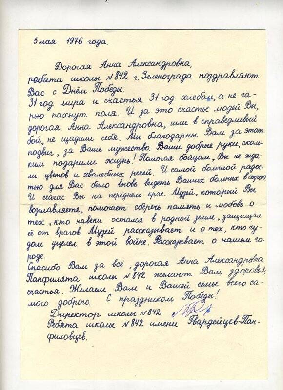 Письмо поздравительное Уманской А.А. с Днем Победы от учеников школы № 842. 5 мая 1976 г.